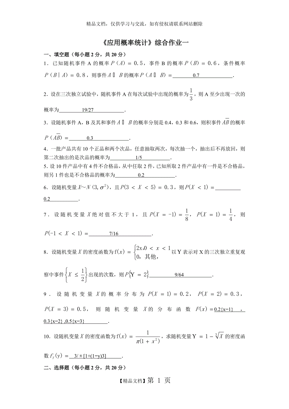 《应用概率统计》综合作业一_第1页