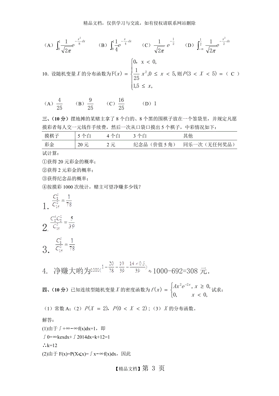 《应用概率统计》综合作业一_第3页