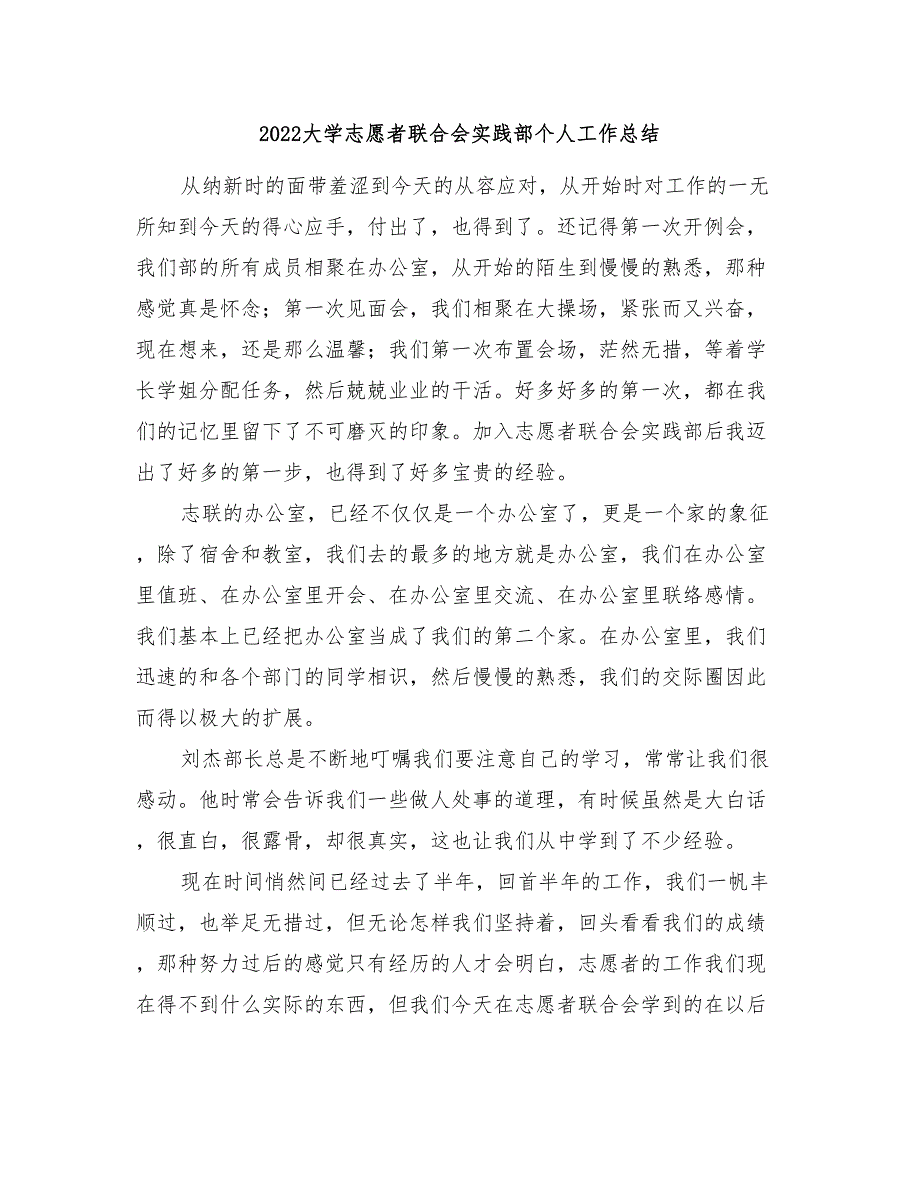 2022大学志愿者联合会实践部个人工作总结_第1页