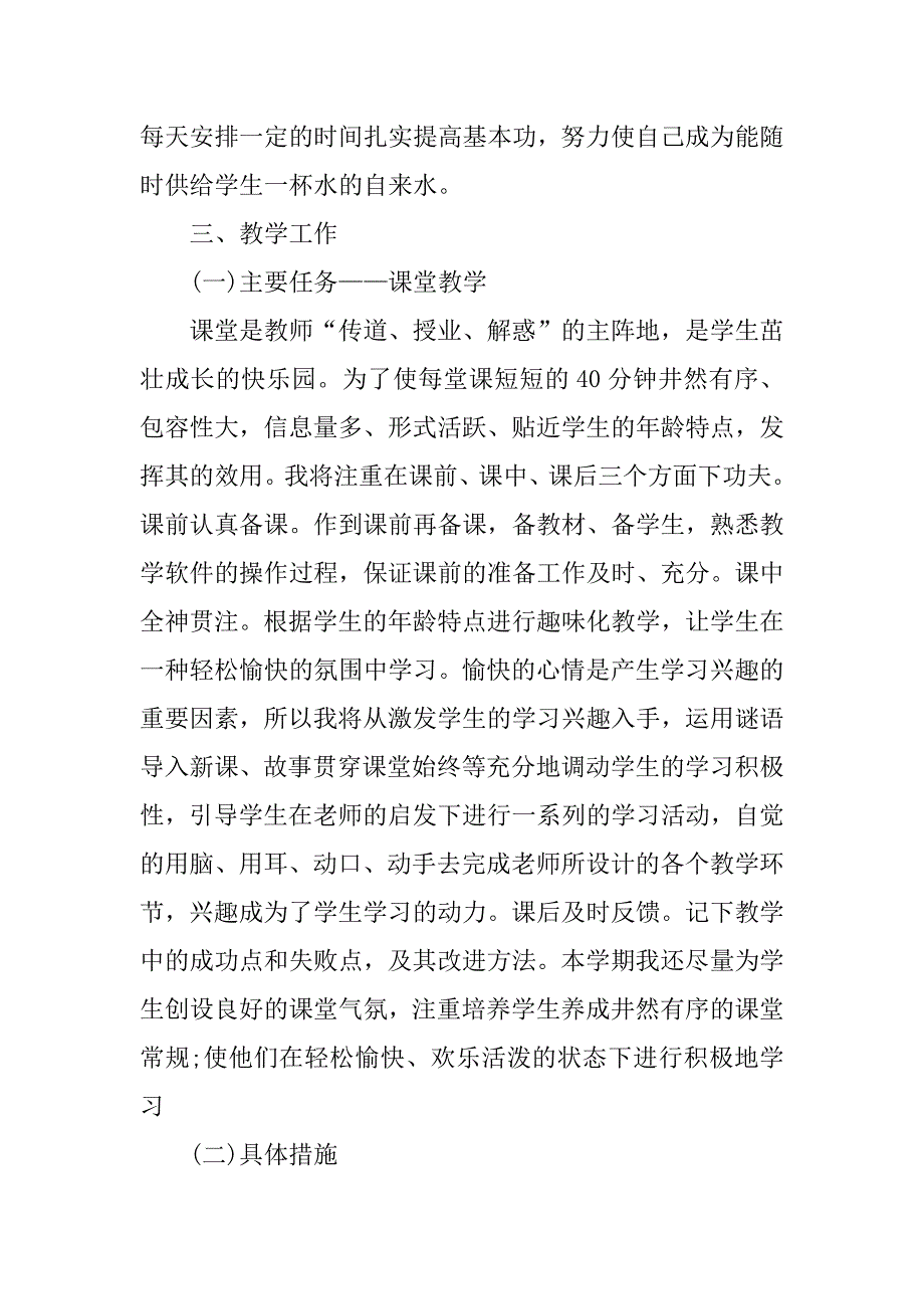 2023年小学教师工作计划_教师个人工作计划范文最新大全_第2页