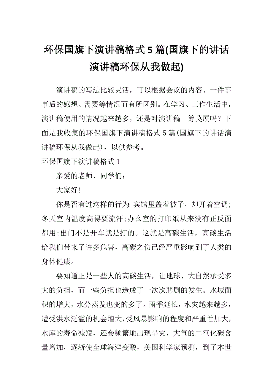 环保国旗下演讲稿格式5篇(国旗下的讲话演讲稿环保从我做起)_第1页