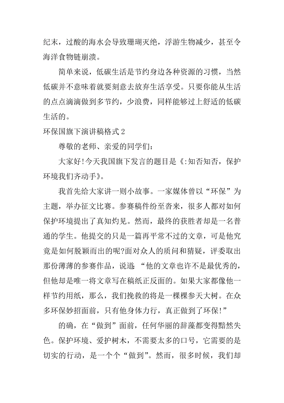 环保国旗下演讲稿格式5篇(国旗下的讲话演讲稿环保从我做起)_第2页