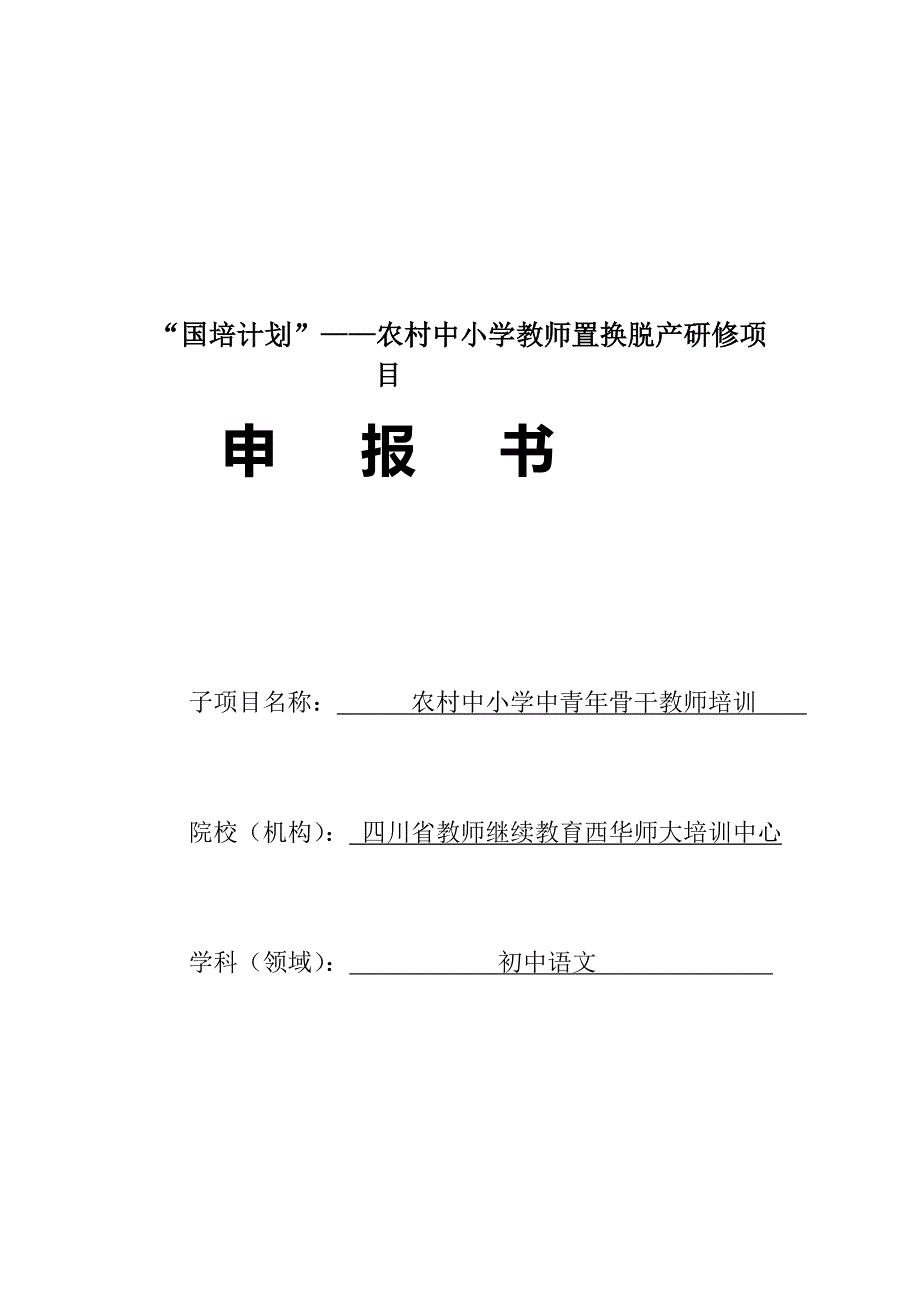 [试题](初中语文)“国培计划”——农村中小学中青年骨干教师置换脱产研修项目申报书2_第1页