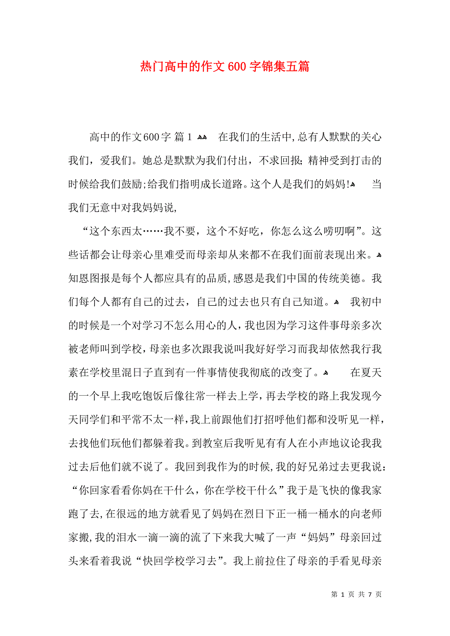 热门高中的作文600字锦集五篇_第1页