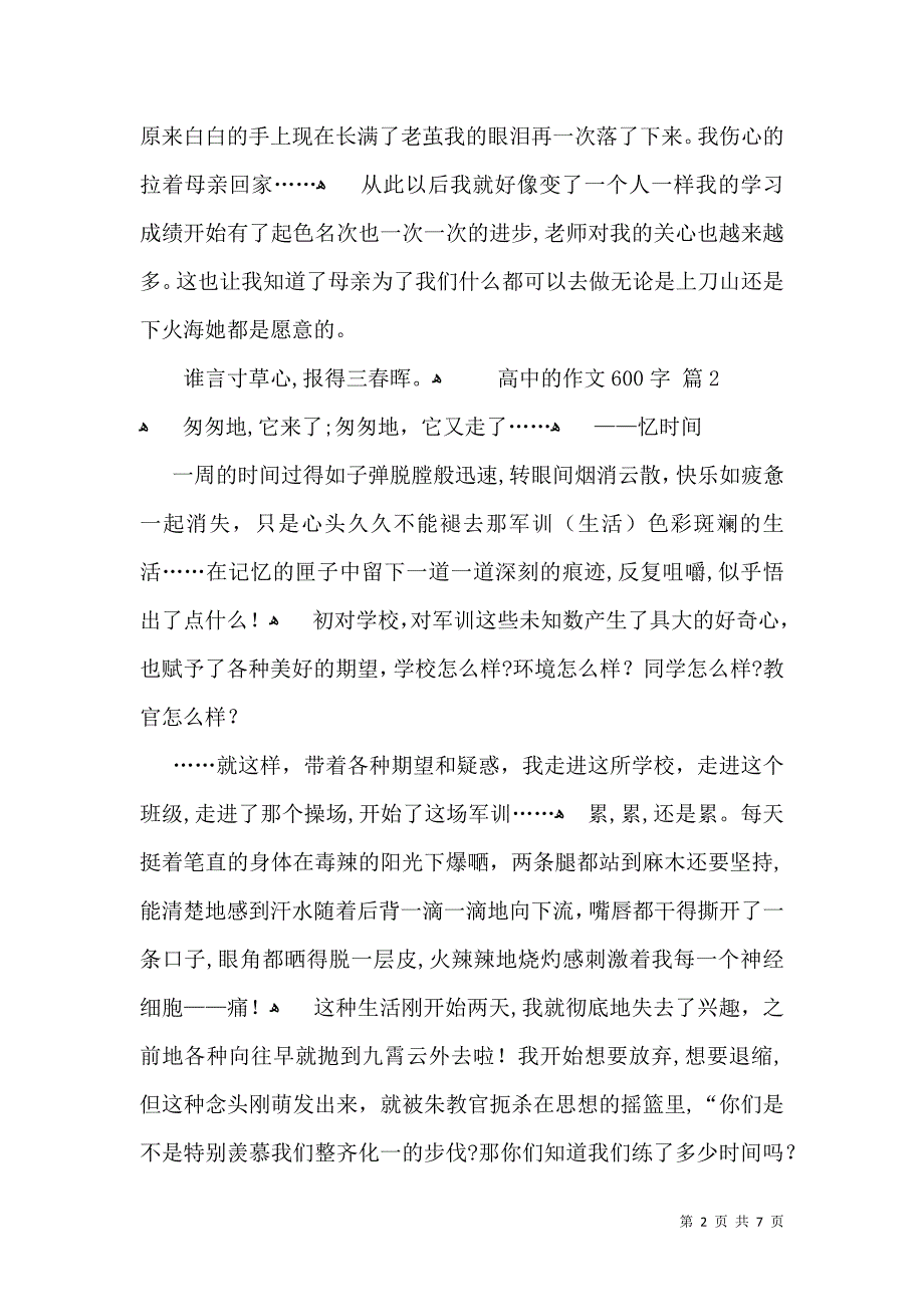 热门高中的作文600字锦集五篇_第2页