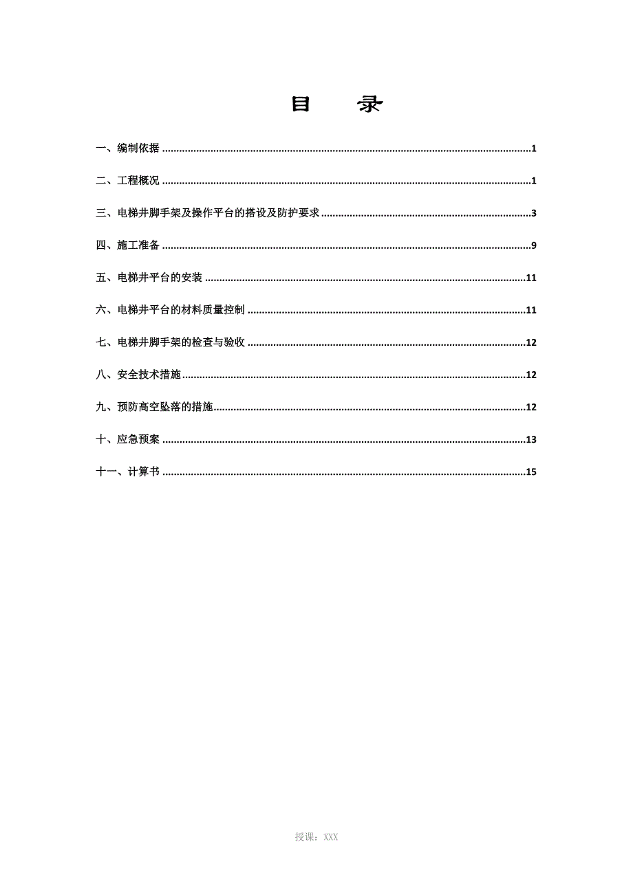 电梯井施工操作架(平台)及安全防护安全专项施工方案_第2页