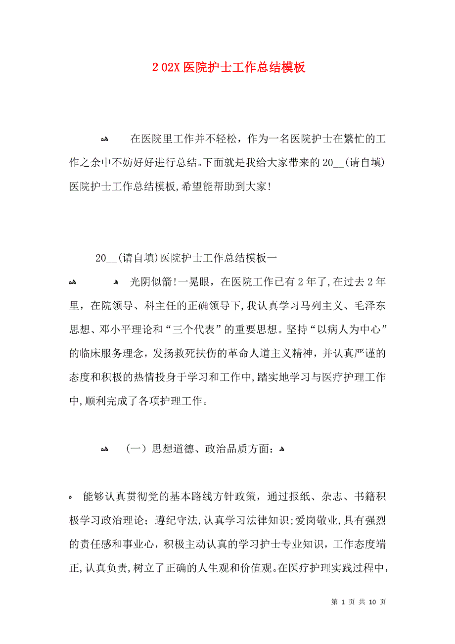 医院护士工作总结模板_第1页