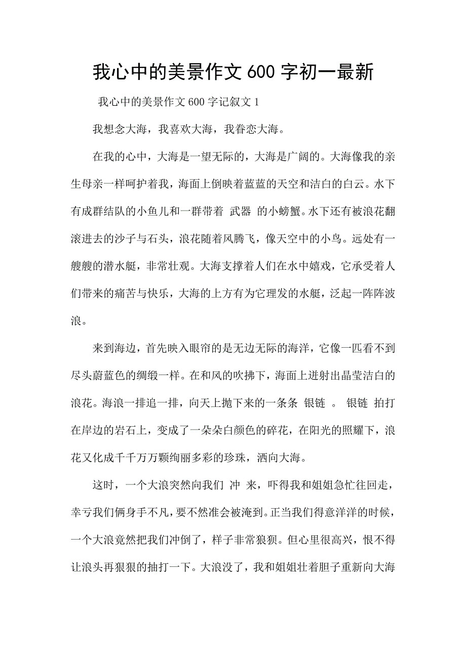 我心中的美景作文600字初一最新.docx_第1页