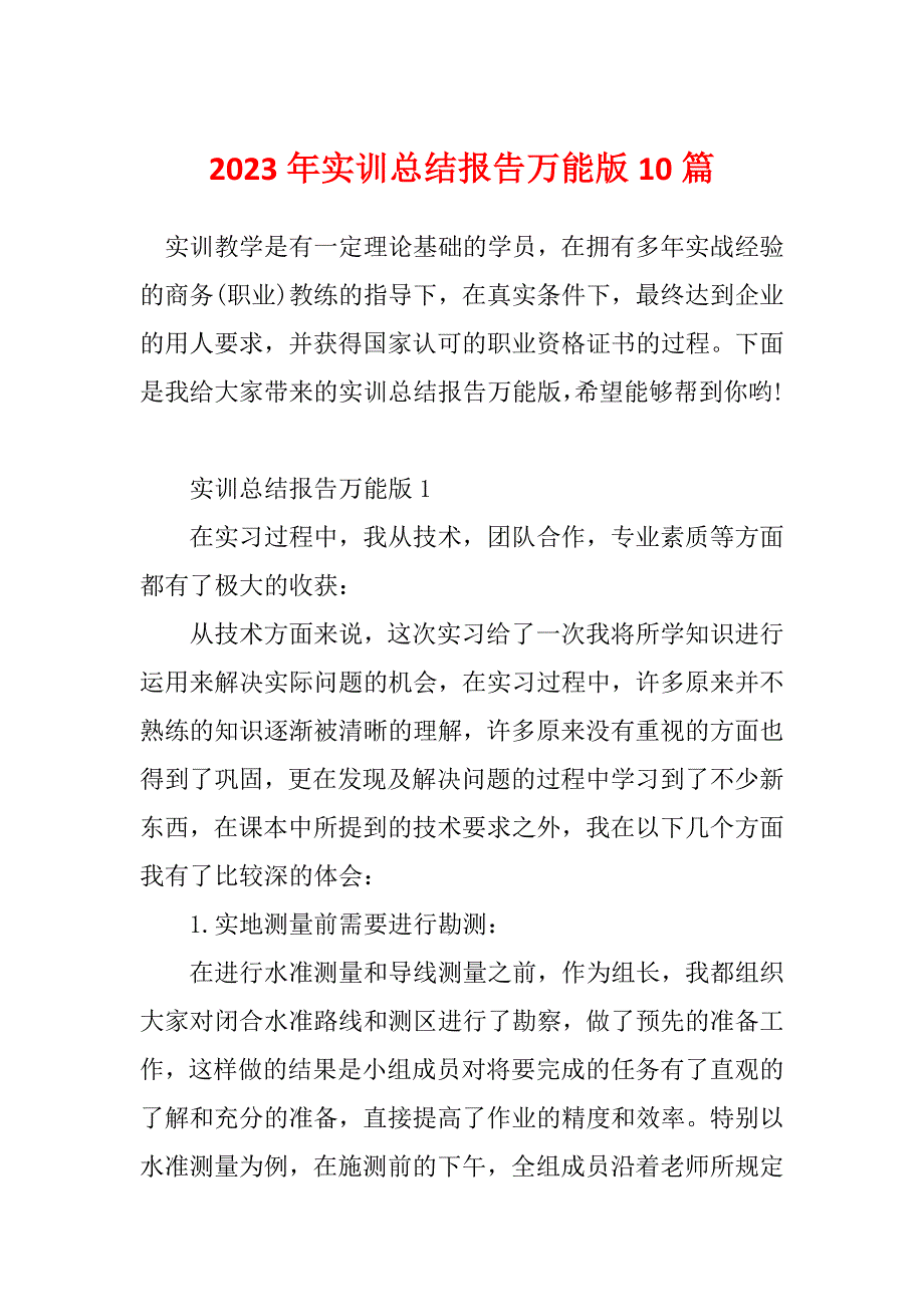 2023年实训总结报告万能版10篇_第1页