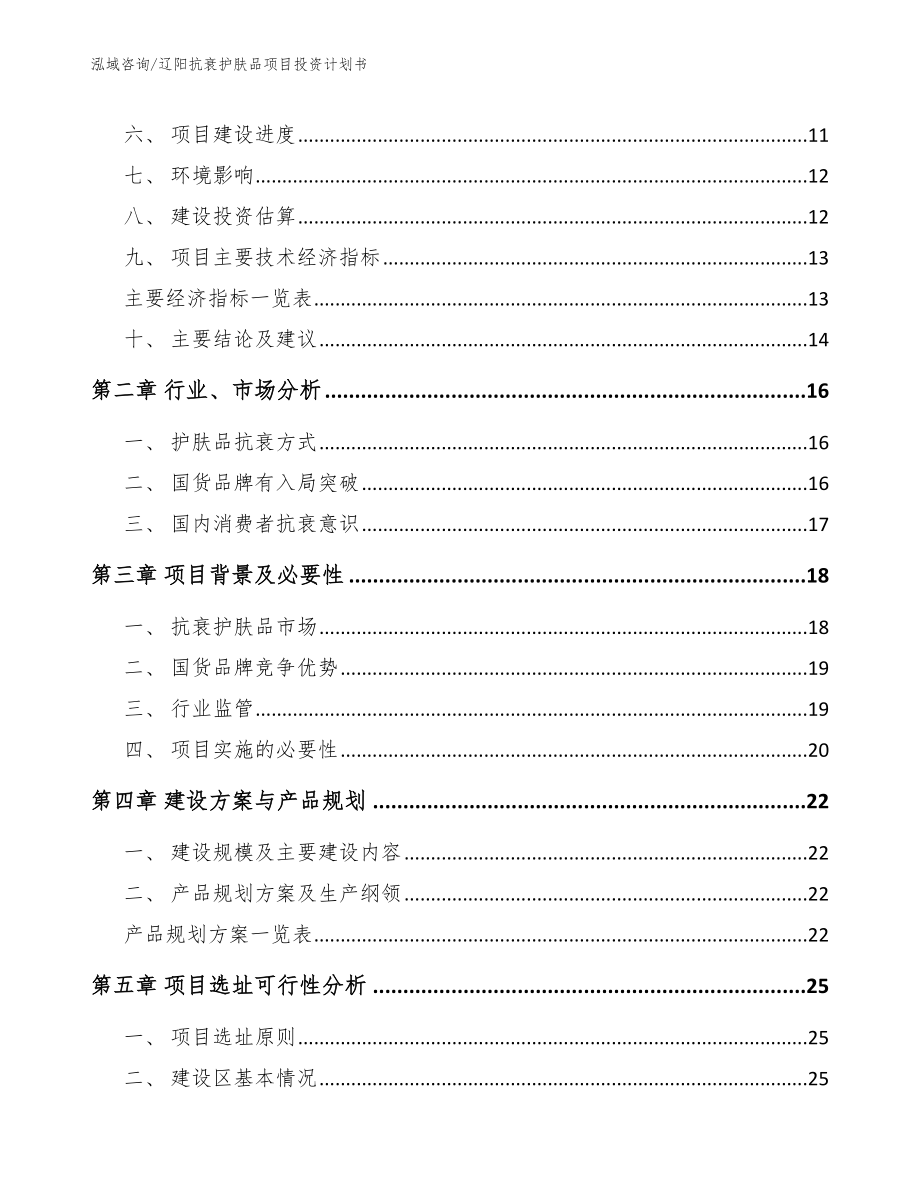 辽阳抗衰护肤品项目投资计划书【模板范本】_第4页