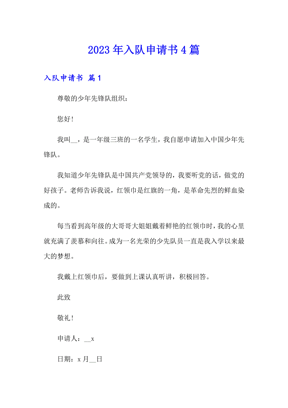 2023年入队申请书4篇_第1页