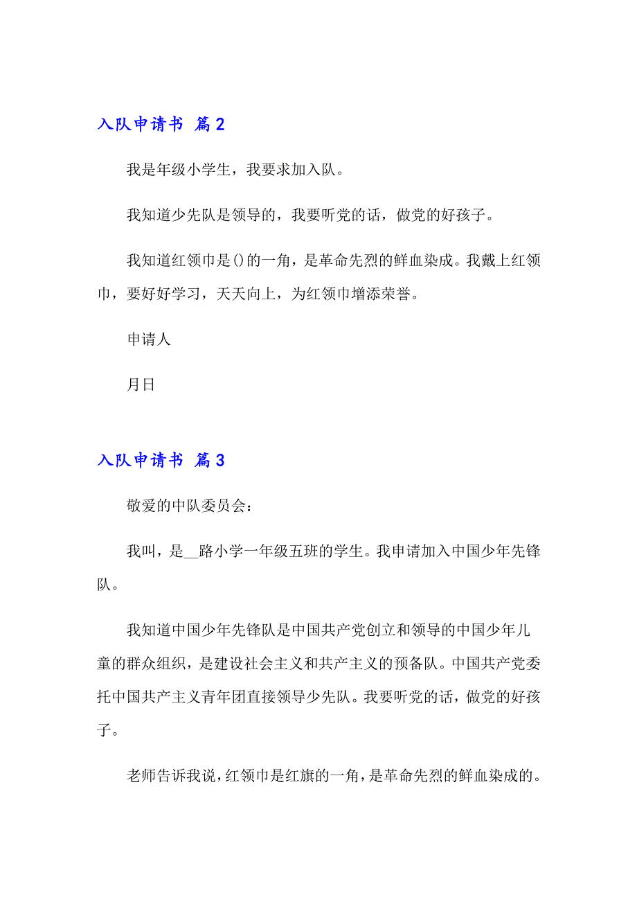 2023年入队申请书4篇_第2页