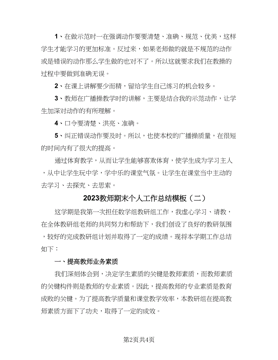 2023教师期末个人工作总结模板（2篇）.doc_第2页