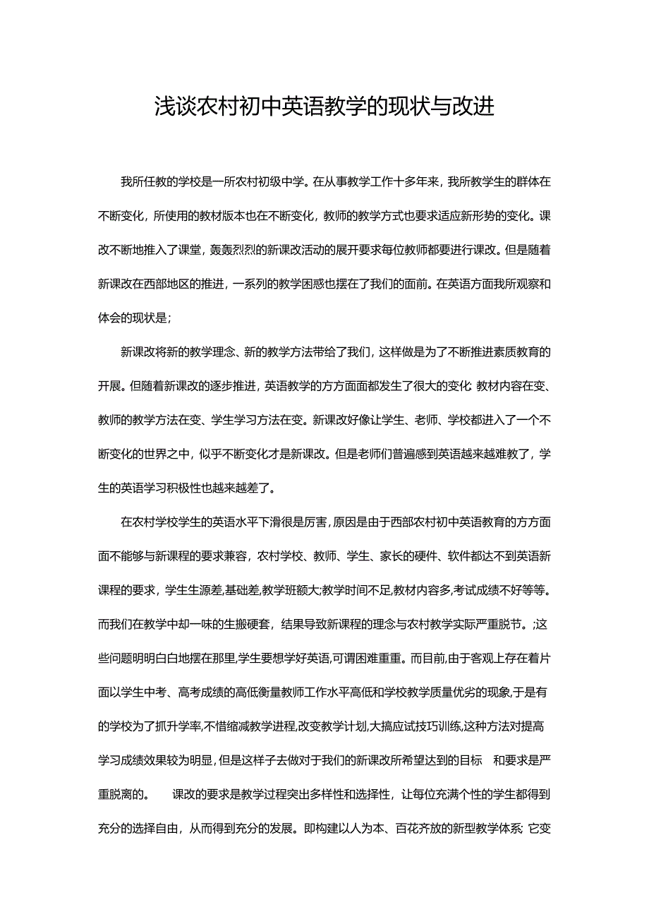 浅谈农村初中英语教学的现状与改进_第1页