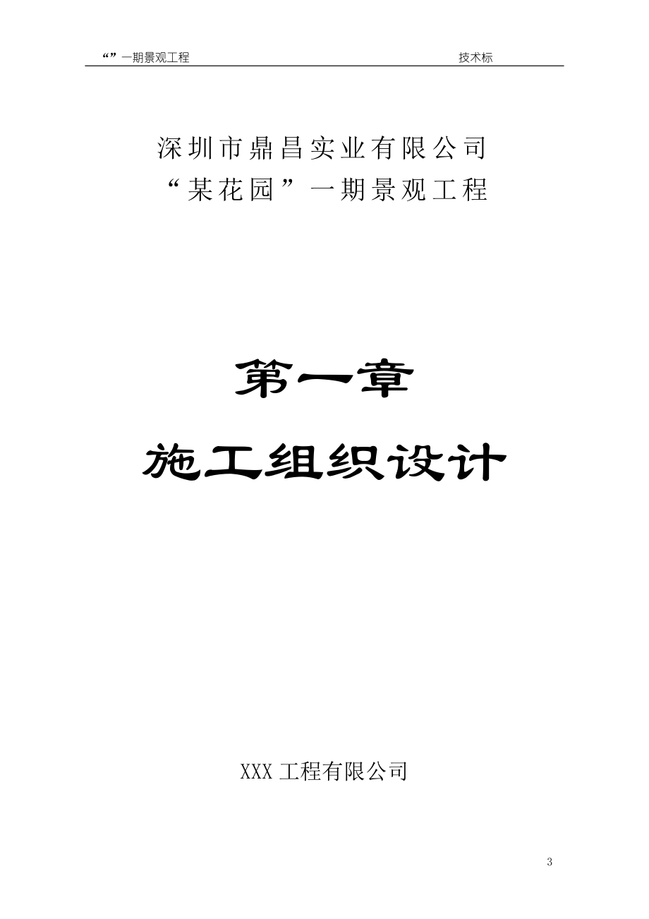 （专业施工组织设计）广东深圳鼎昌实业龙岗花园小区景观工程技术标后_第3页