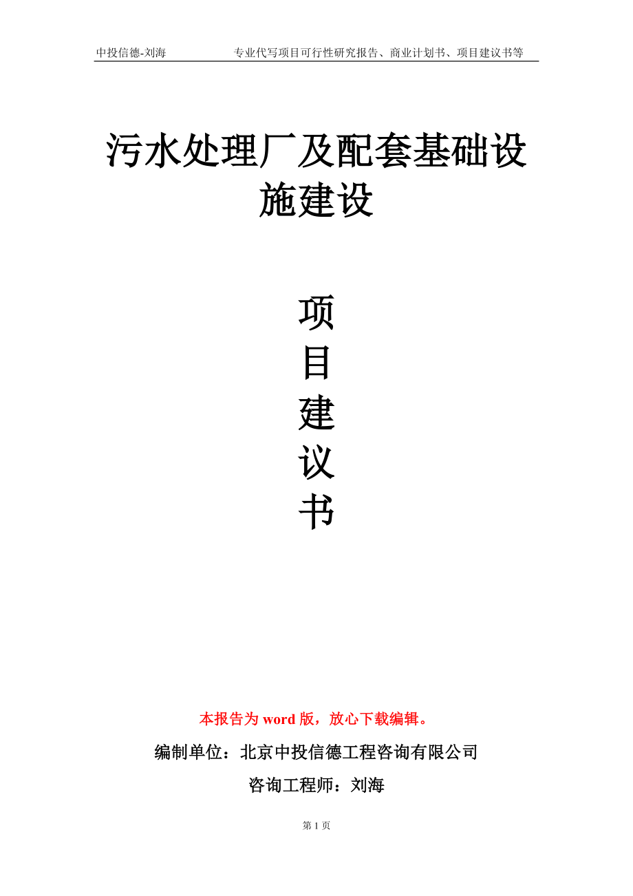 污水处理厂及配套基础设施建设项目建议书写作模板-代写定制_第1页