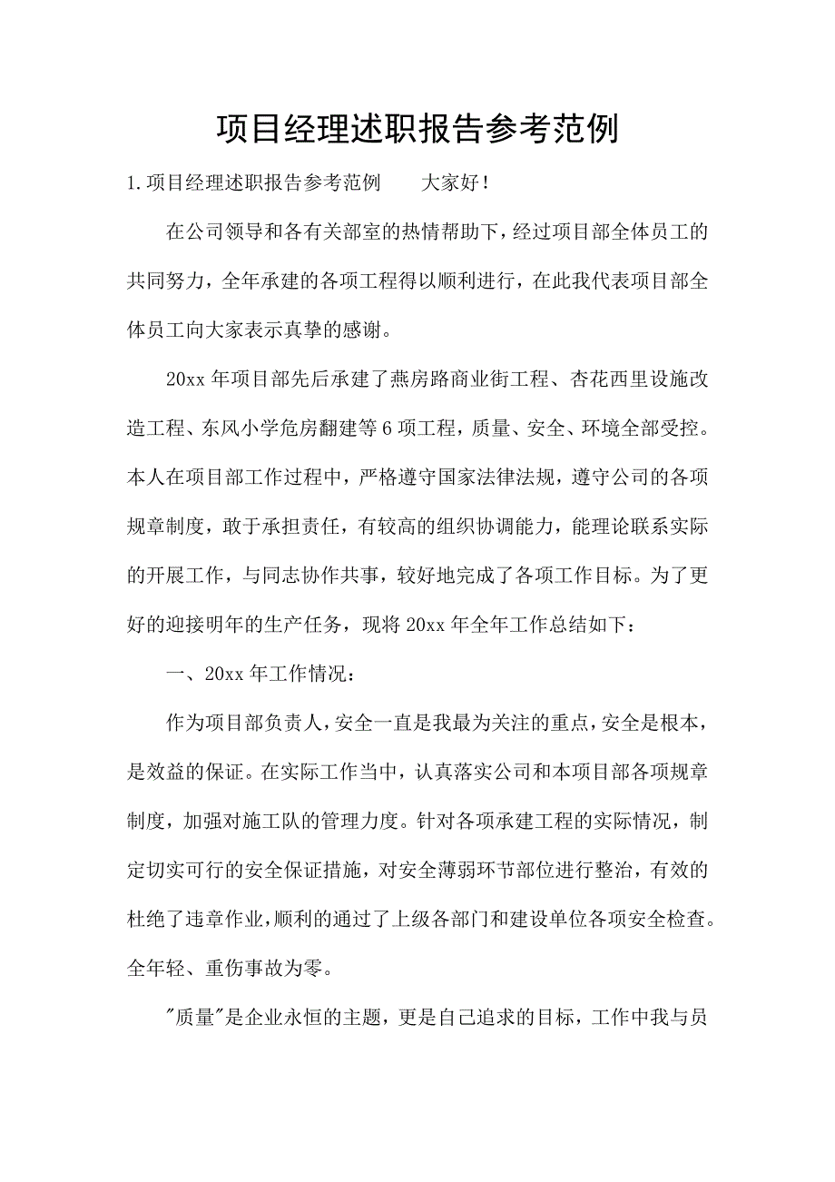 项目经理述职报告参考范例.docx_第1页