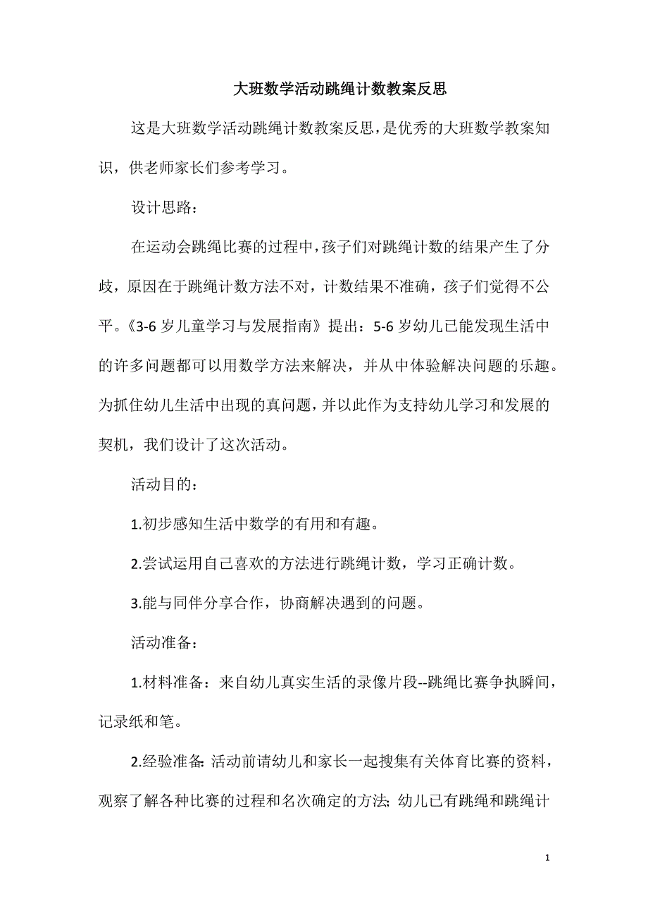 大班数学活动跳绳计数教案反思_第1页