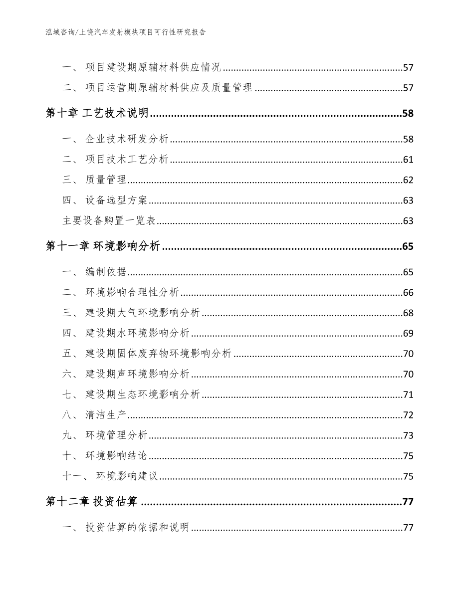 上饶汽车发射模块项目可行性研究报告【模板范文】_第4页