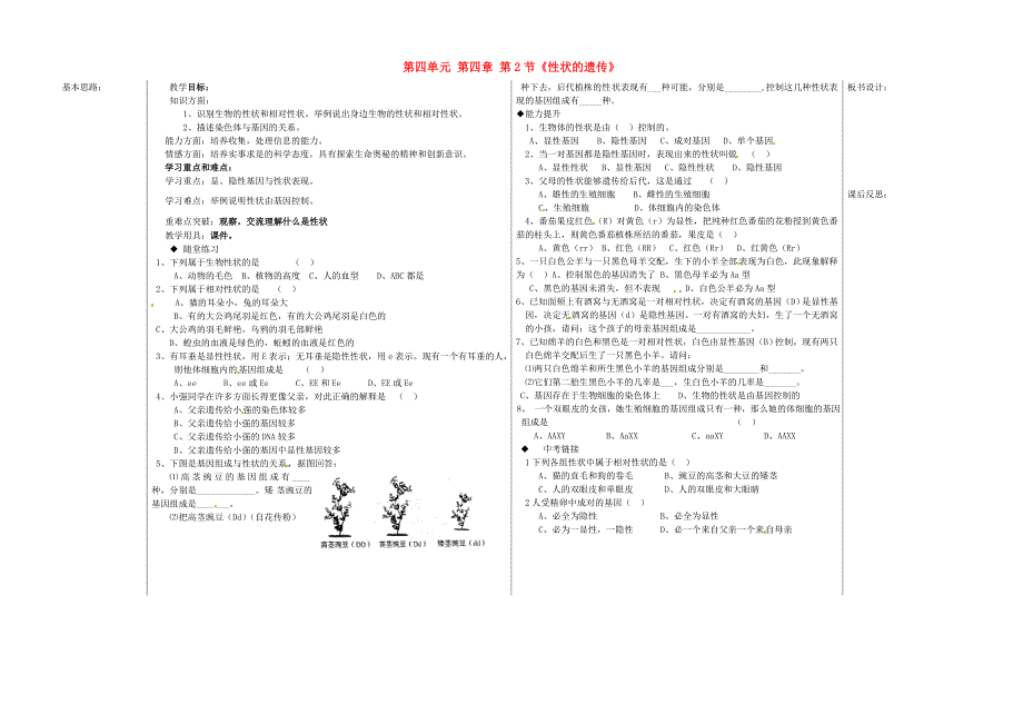 山东省德州市夏津实验中学八年级生物上册第四单元第四章第2节性状的遗传教学案无答案济南版_第1页