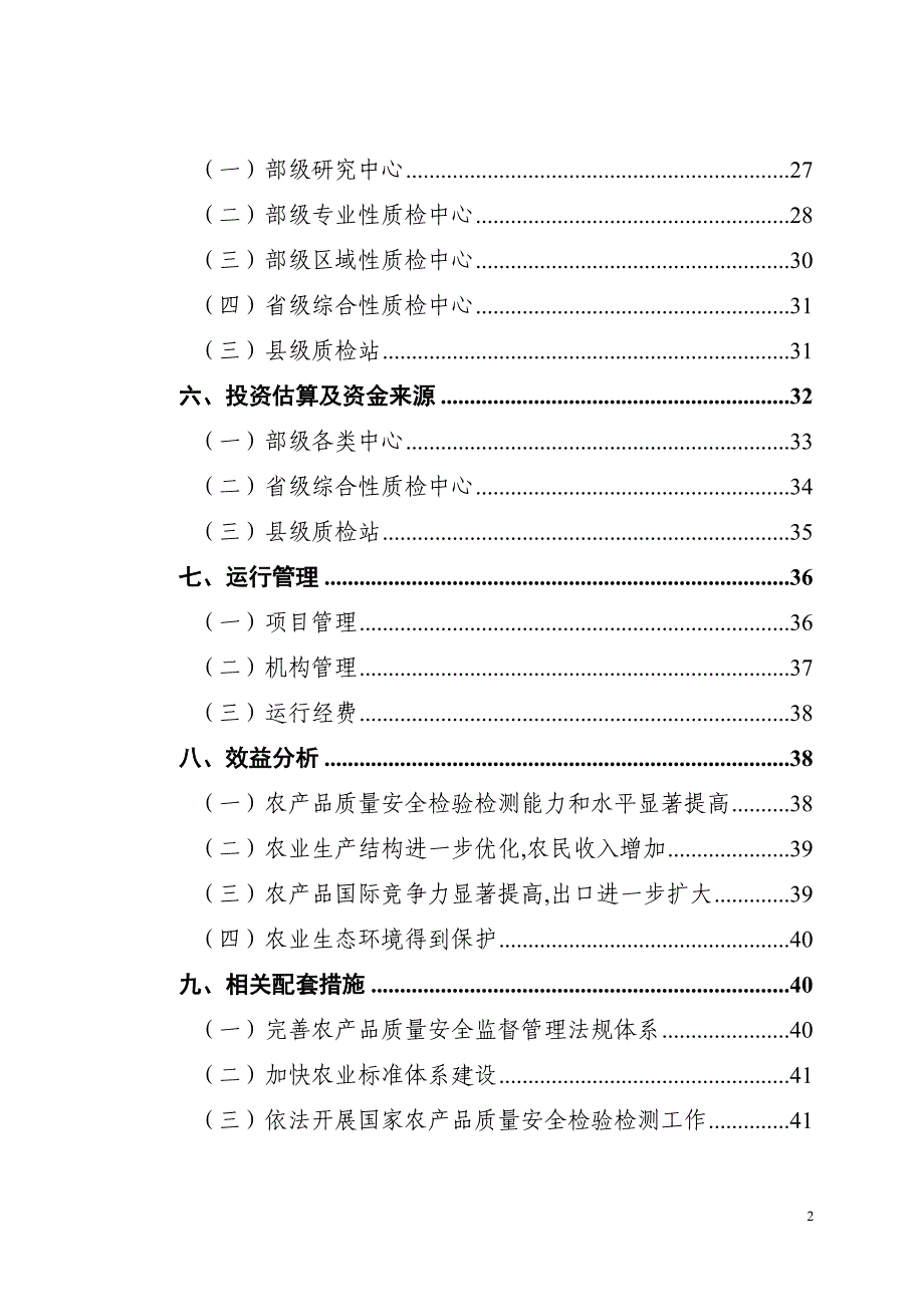 全国农产品质量安全检验检测体系_第3页