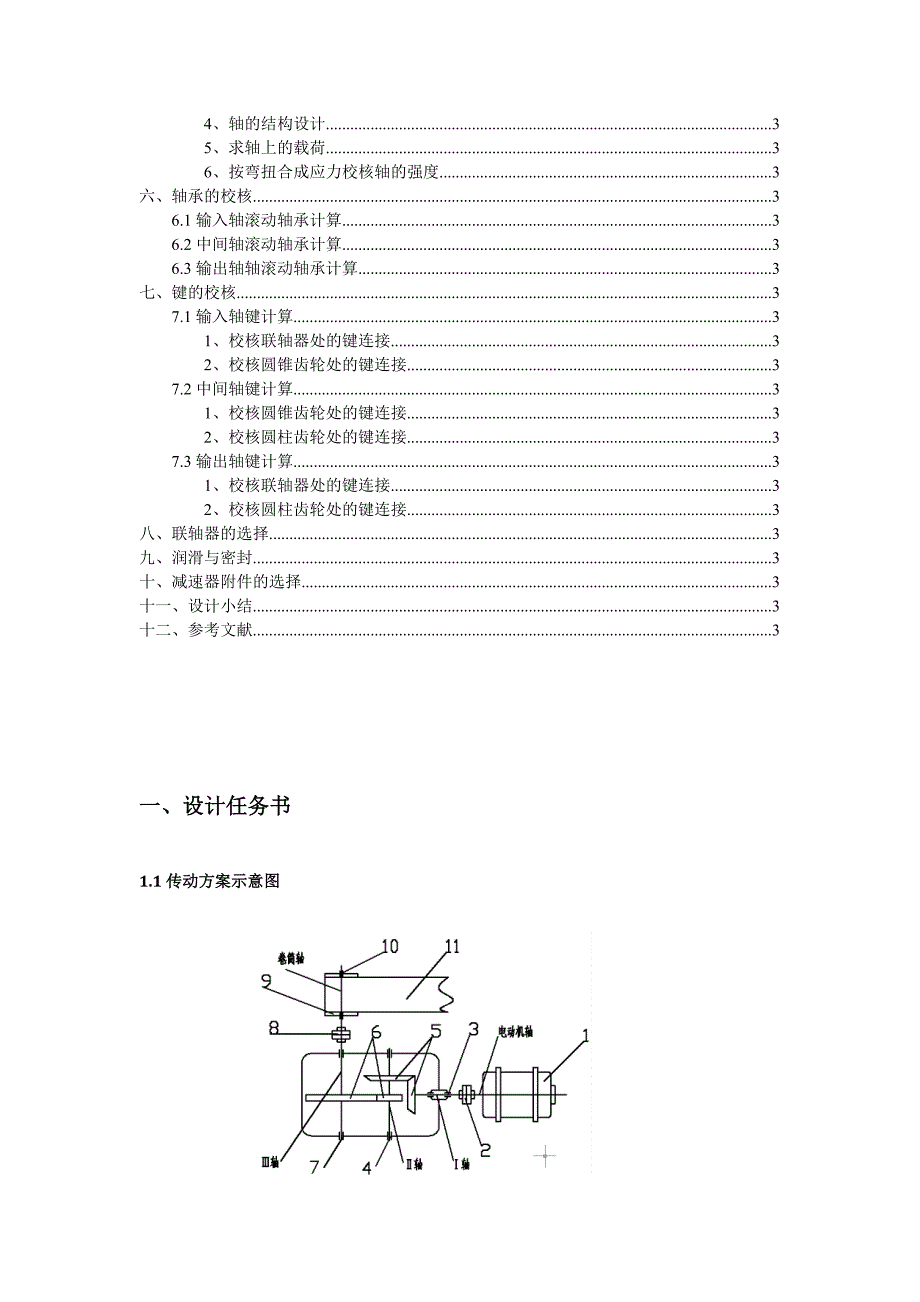 机械设计课程设计说明书带式运输机上的两级圆锥圆柱齿轮减速器2_第3页