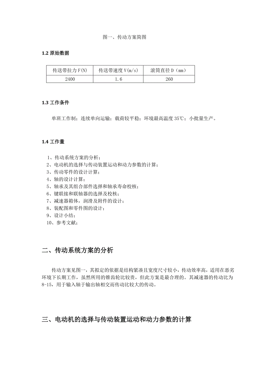 机械设计课程设计说明书带式运输机上的两级圆锥圆柱齿轮减速器2_第4页