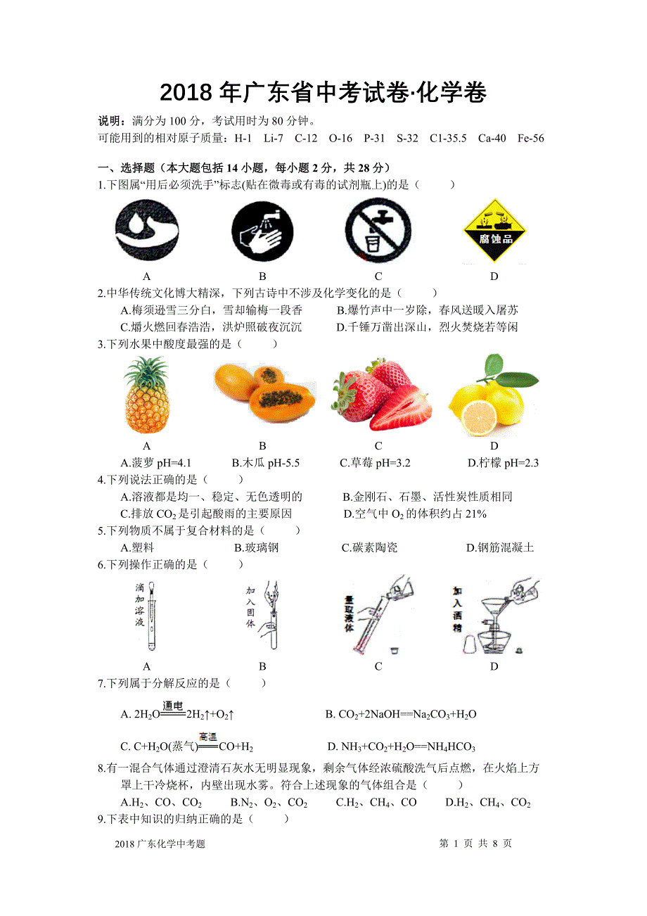 (完整版)2018广东省中考化学试题及答案.doc_第1页