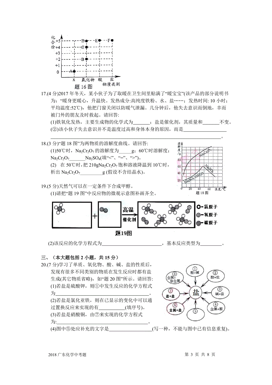 (完整版)2018广东省中考化学试题及答案.doc_第3页