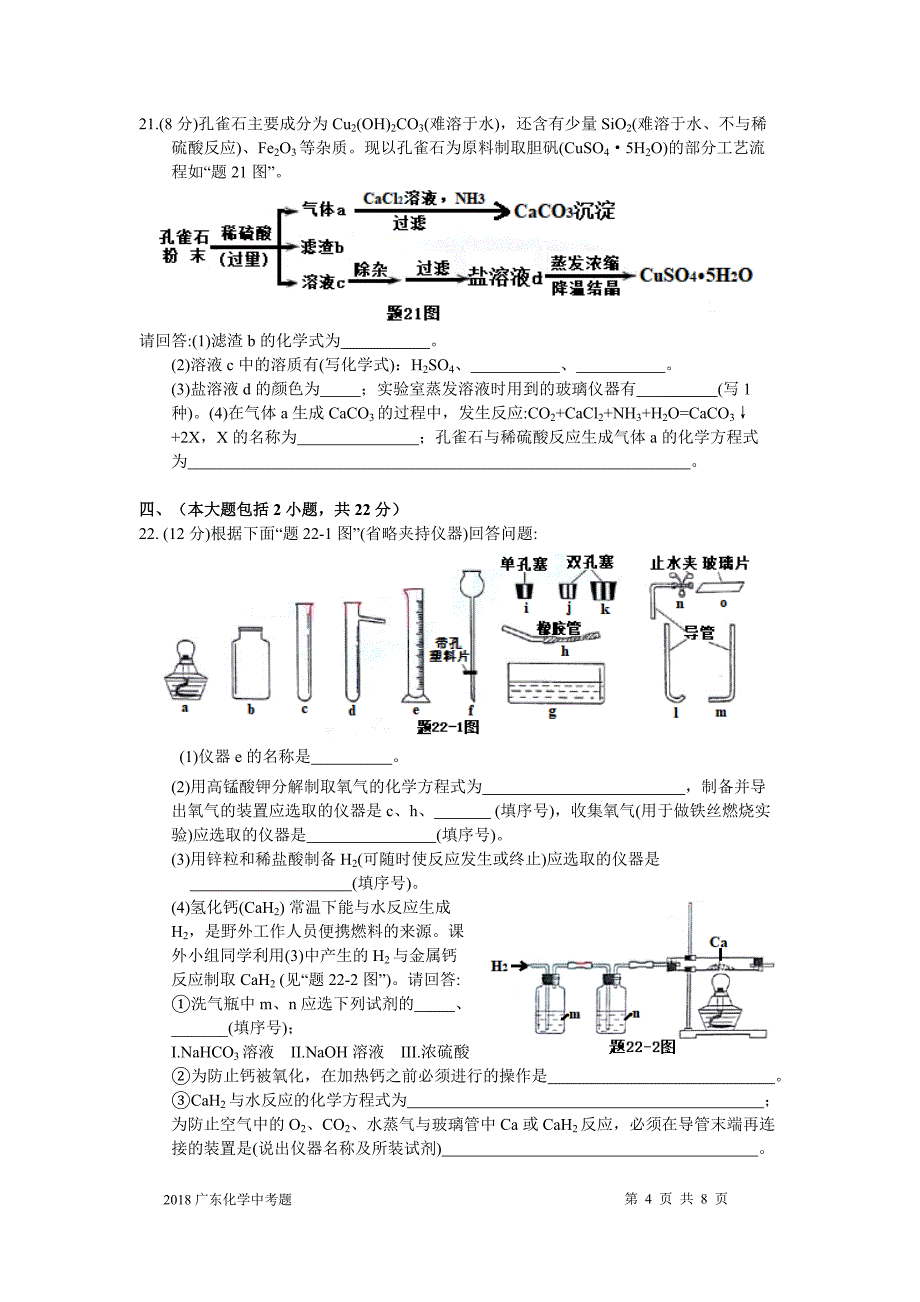 (完整版)2018广东省中考化学试题及答案.doc_第4页