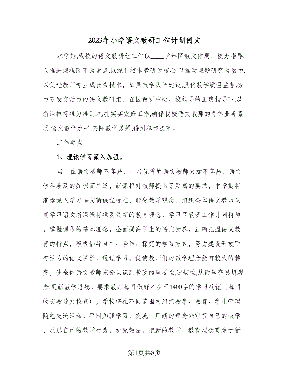 2023年小学语文教研工作计划例文（二篇）_第1页