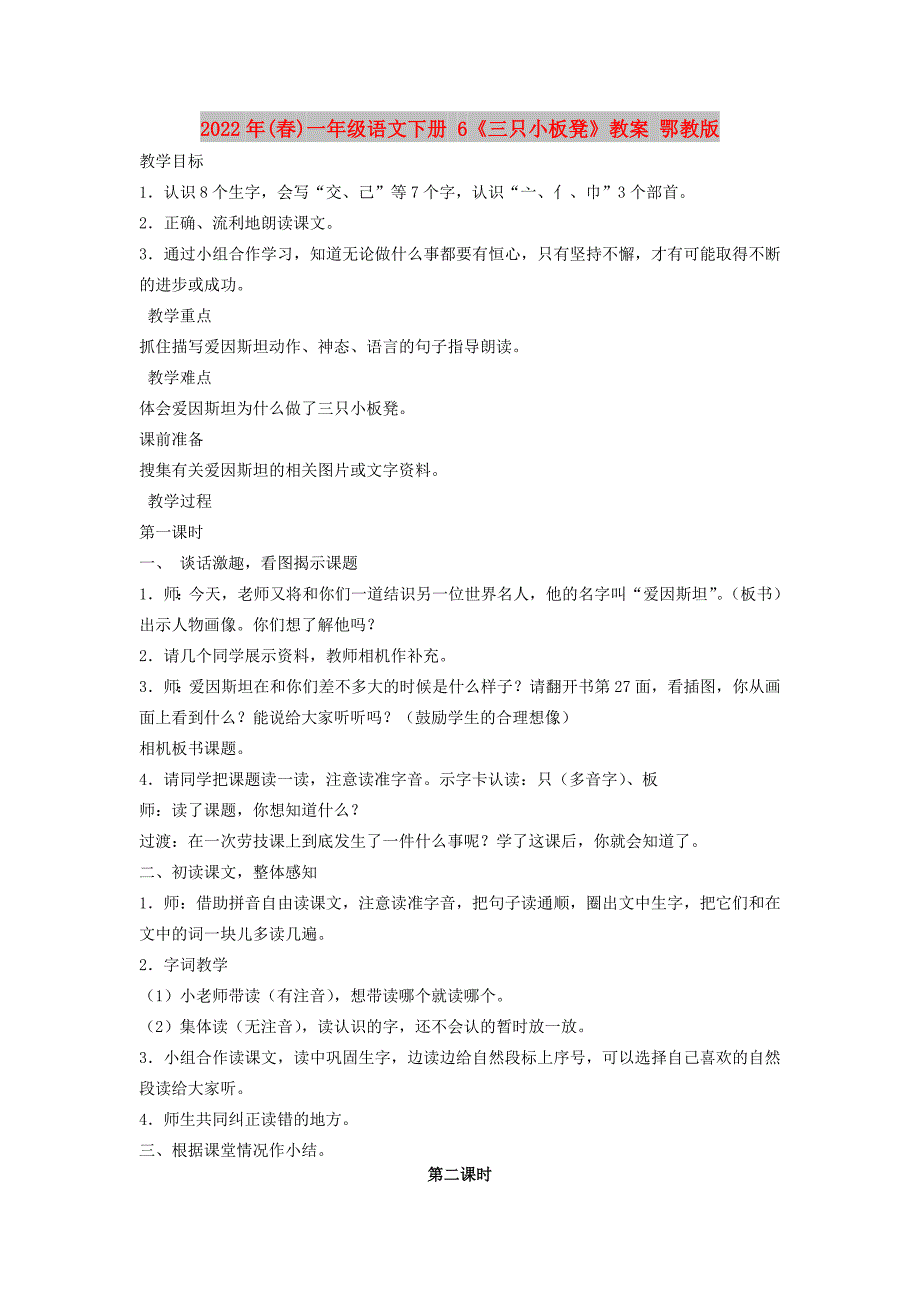 2022年(春)一年级语文下册 6《三只小板凳》教案 鄂教版_第1页