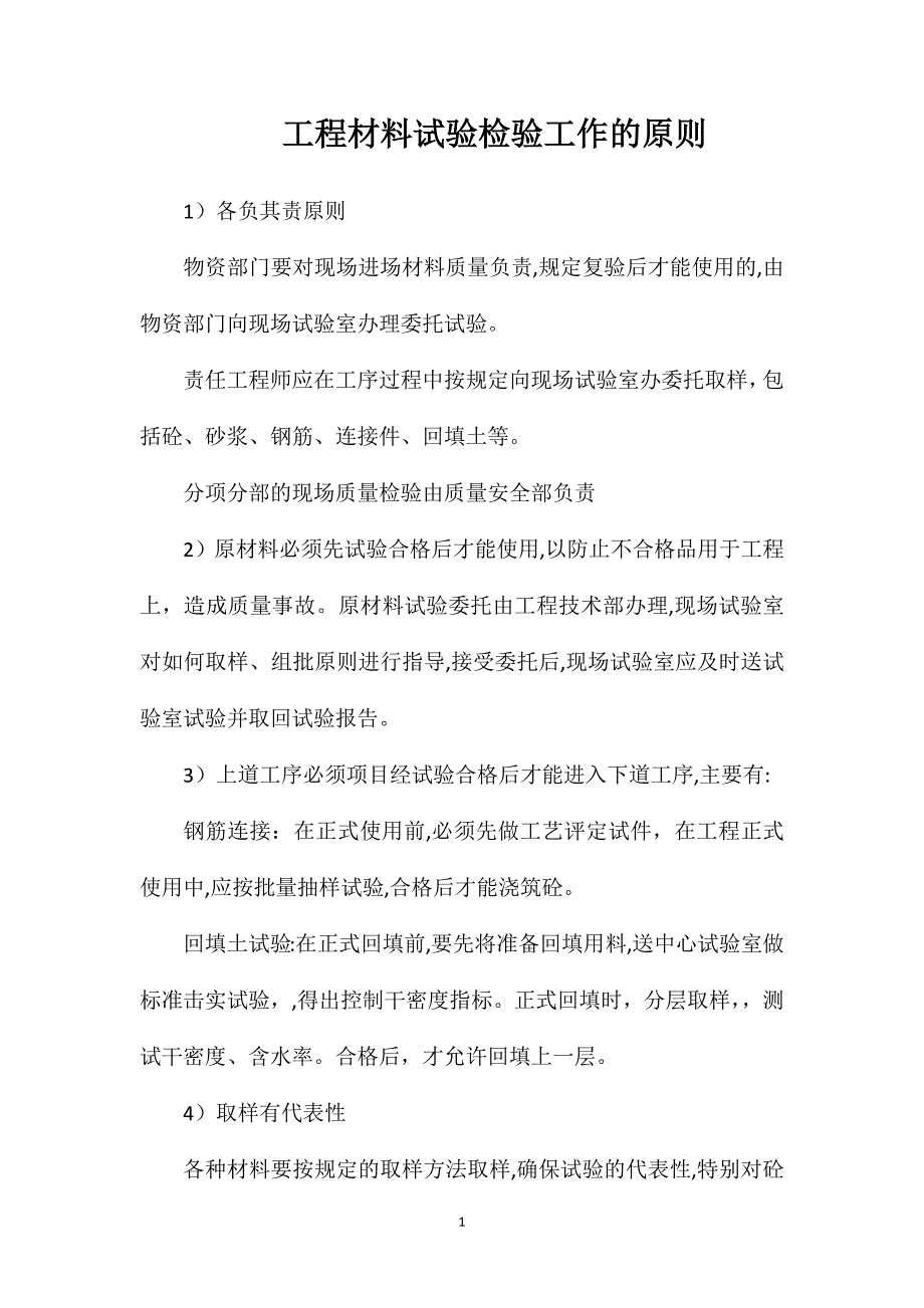 工程材料试验检验工作的原则_第1页