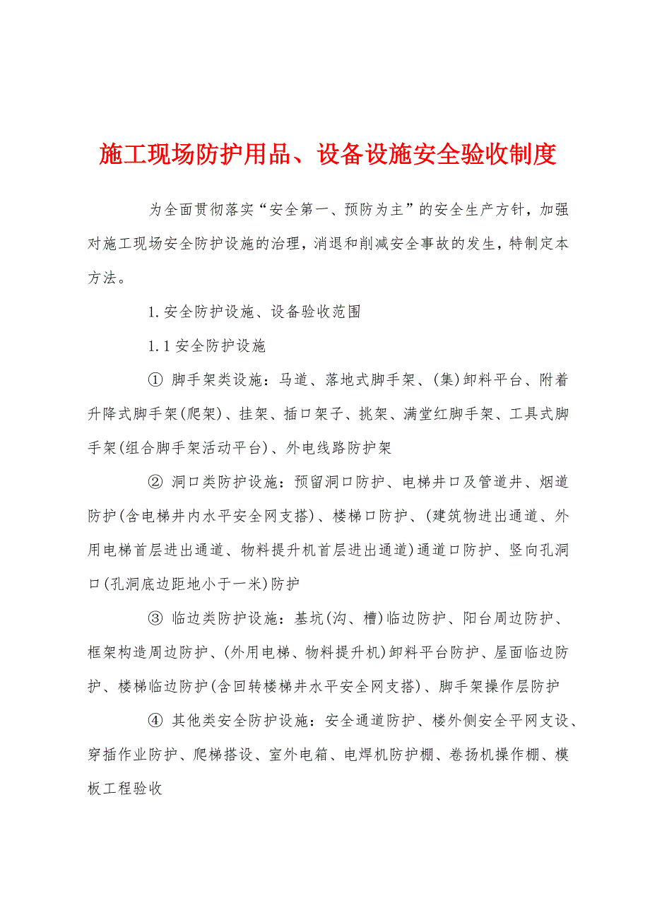 施工现场防护用品、设备设施安全验收制度.docx_第1页