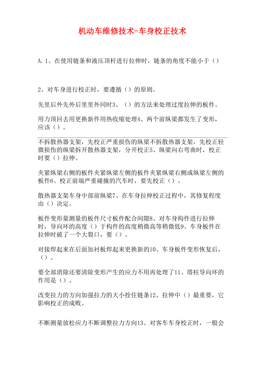 2021机动车维修技术-车身校正技术(精选试题)_第1页