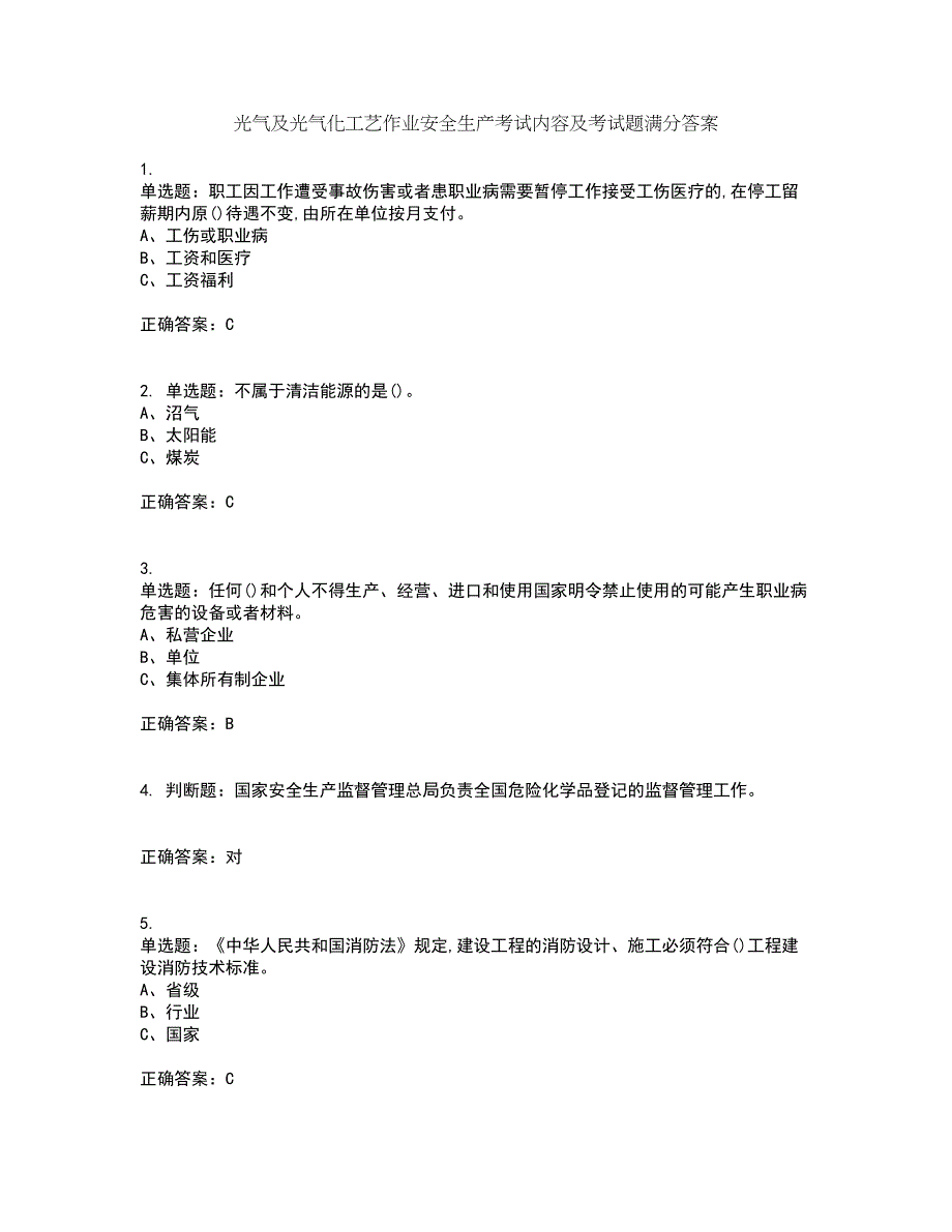 光气及光气化工艺作业安全生产考试内容及考试题满分答案第91期_第1页