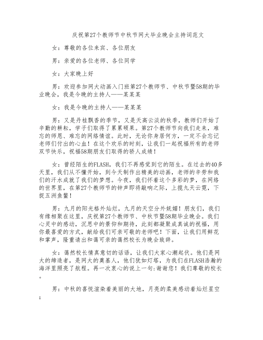 庆祝第27个教师节中秋节网大毕业晚会主持词范文_第1页