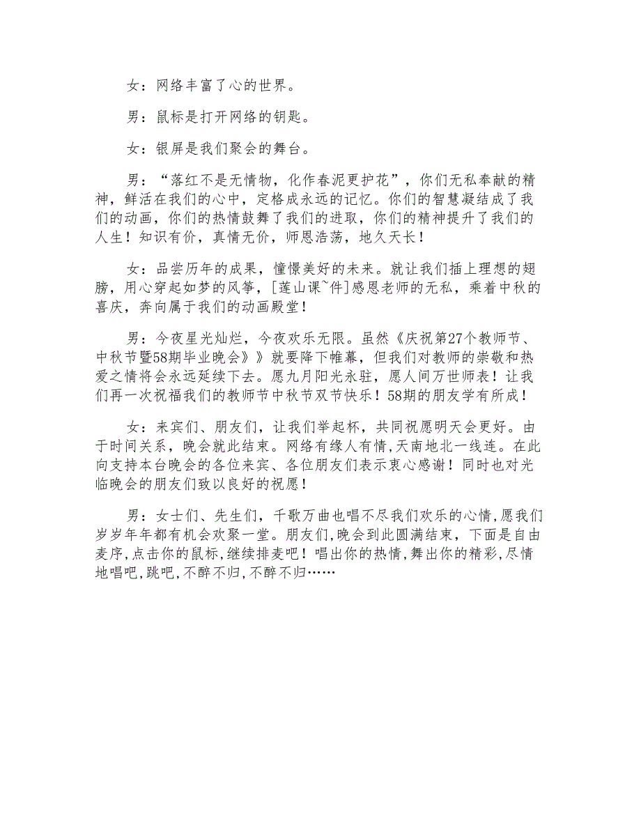 庆祝第27个教师节中秋节网大毕业晚会主持词范文_第4页