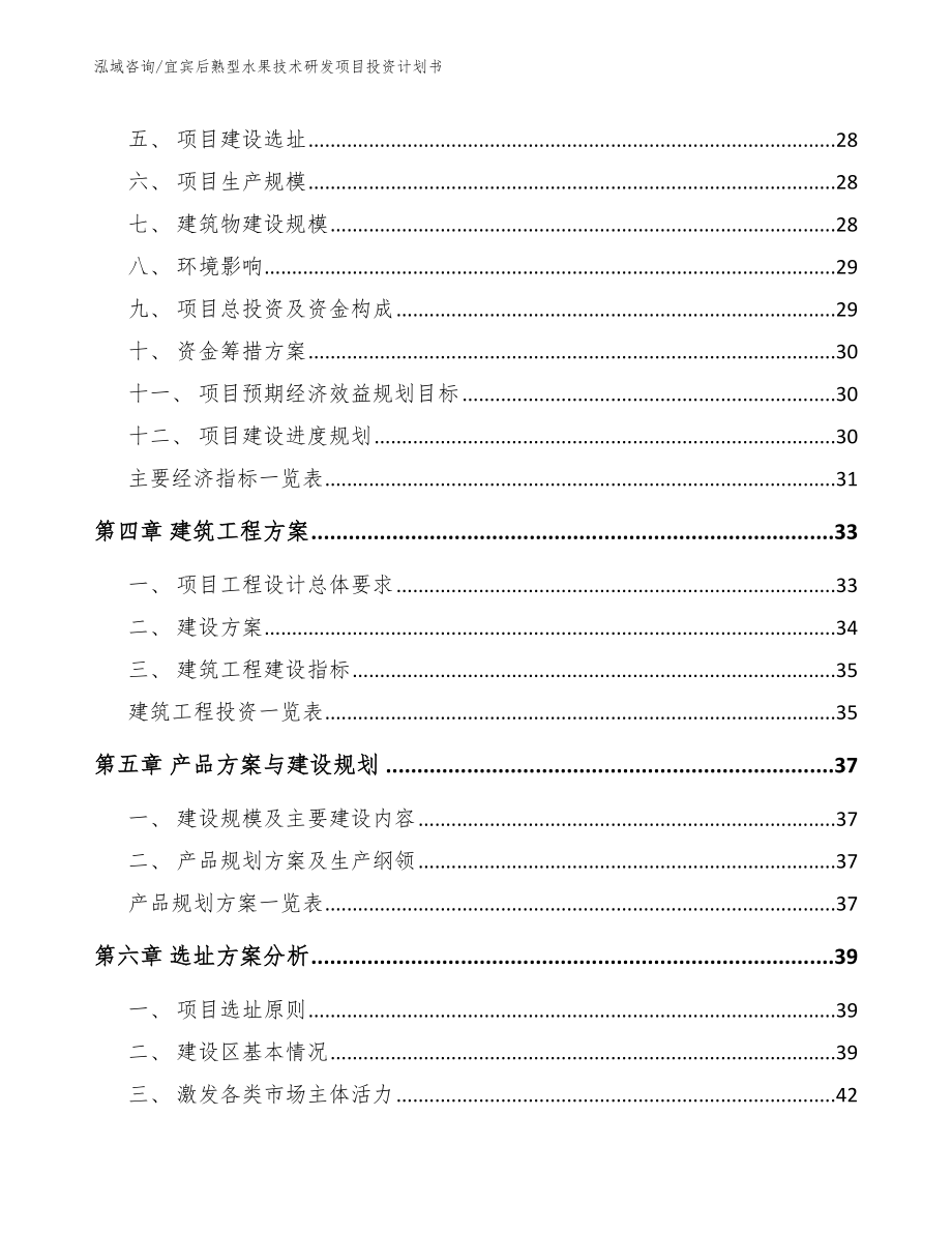 宜宾后熟型水果技术研发项目投资计划书_参考模板_第2页