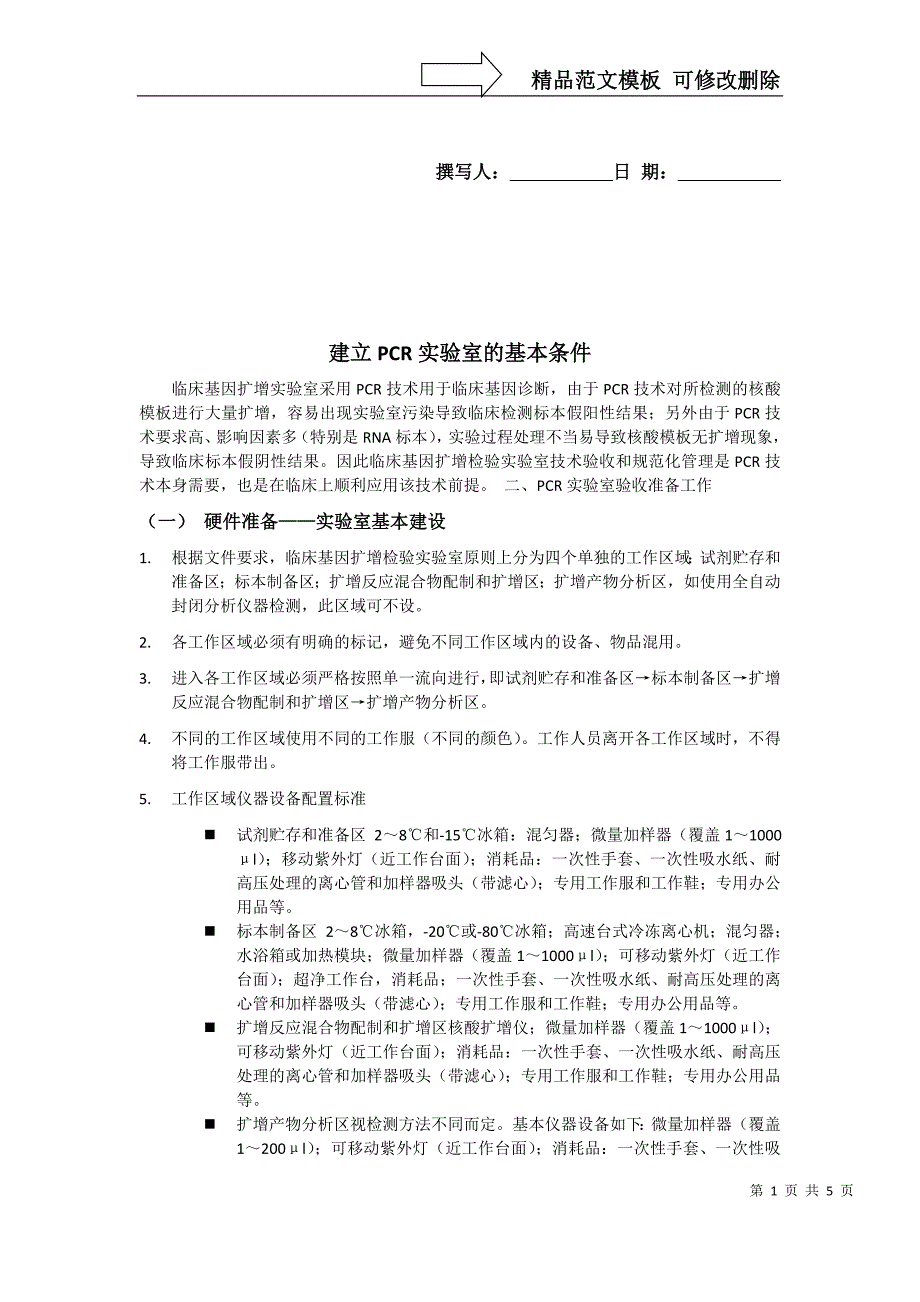 建立PCR实验室的基本条件_第1页