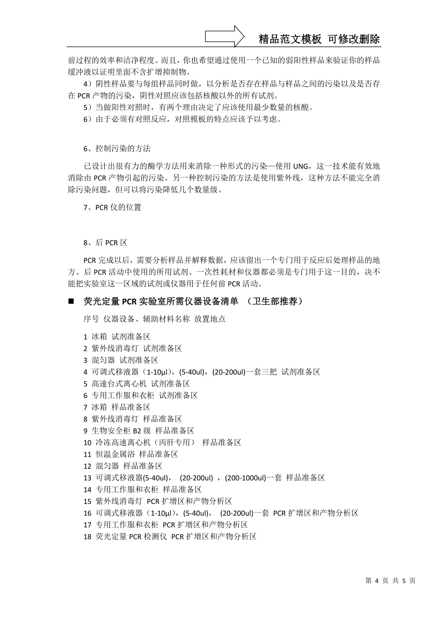 建立PCR实验室的基本条件_第4页