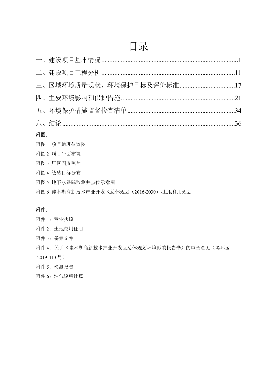 中国石化销售股份有限公司黑龙江佳木斯石油分公司科技路加油站项目环境影响报告.doc_第3页