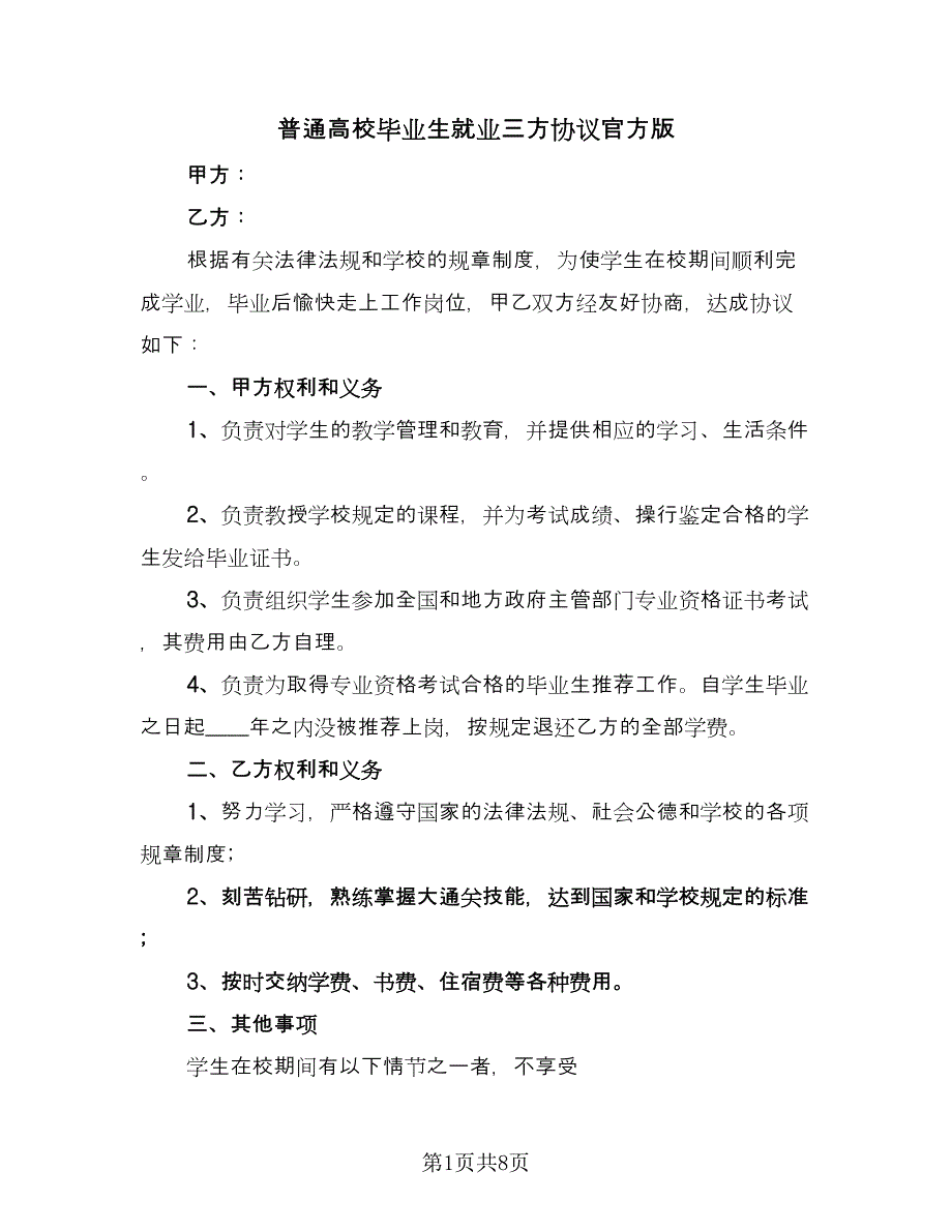 普通高校毕业生就业三方协议官方版（四篇）.doc_第1页