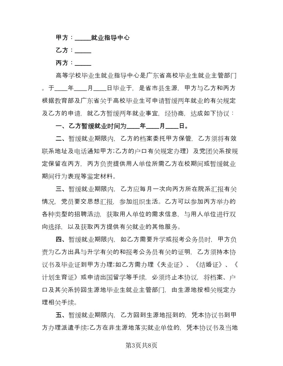 普通高校毕业生就业三方协议官方版（四篇）.doc_第3页