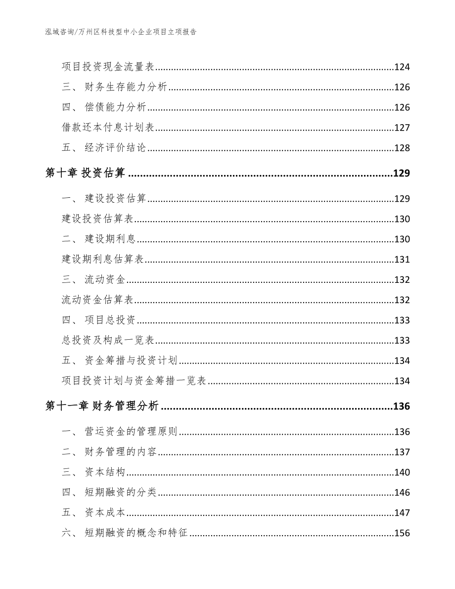 万州区科技型中小企业项目立项报告_第4页