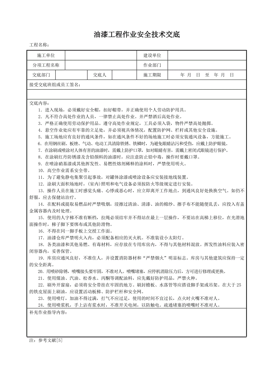 油漆工程作业安全技术交底（完整版）_第1页