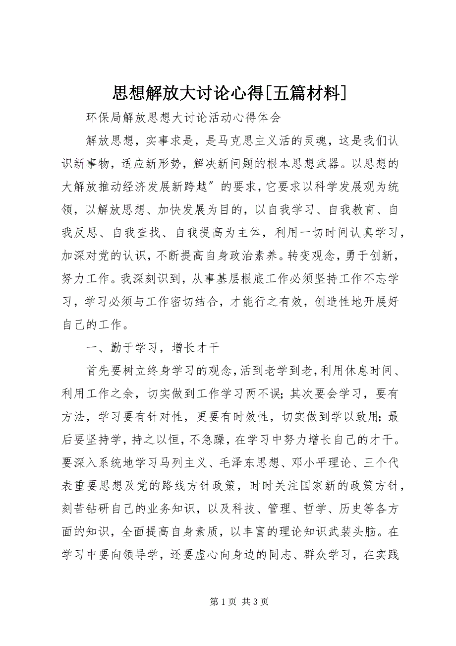 2023年思想解放大讨论心得五篇材料.docx_第1页