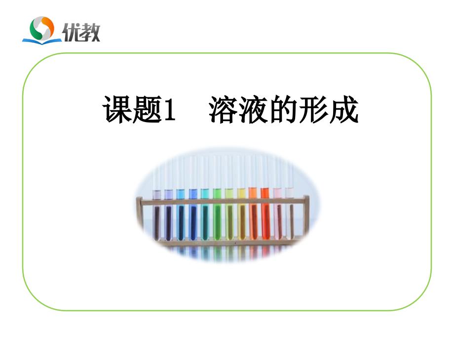 溶液的形成教学课件_第1页