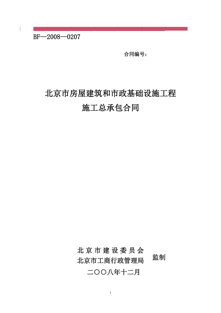 （最新）北京市房屋建筑和市政基础设施工程施工总承包合同示范_第1页