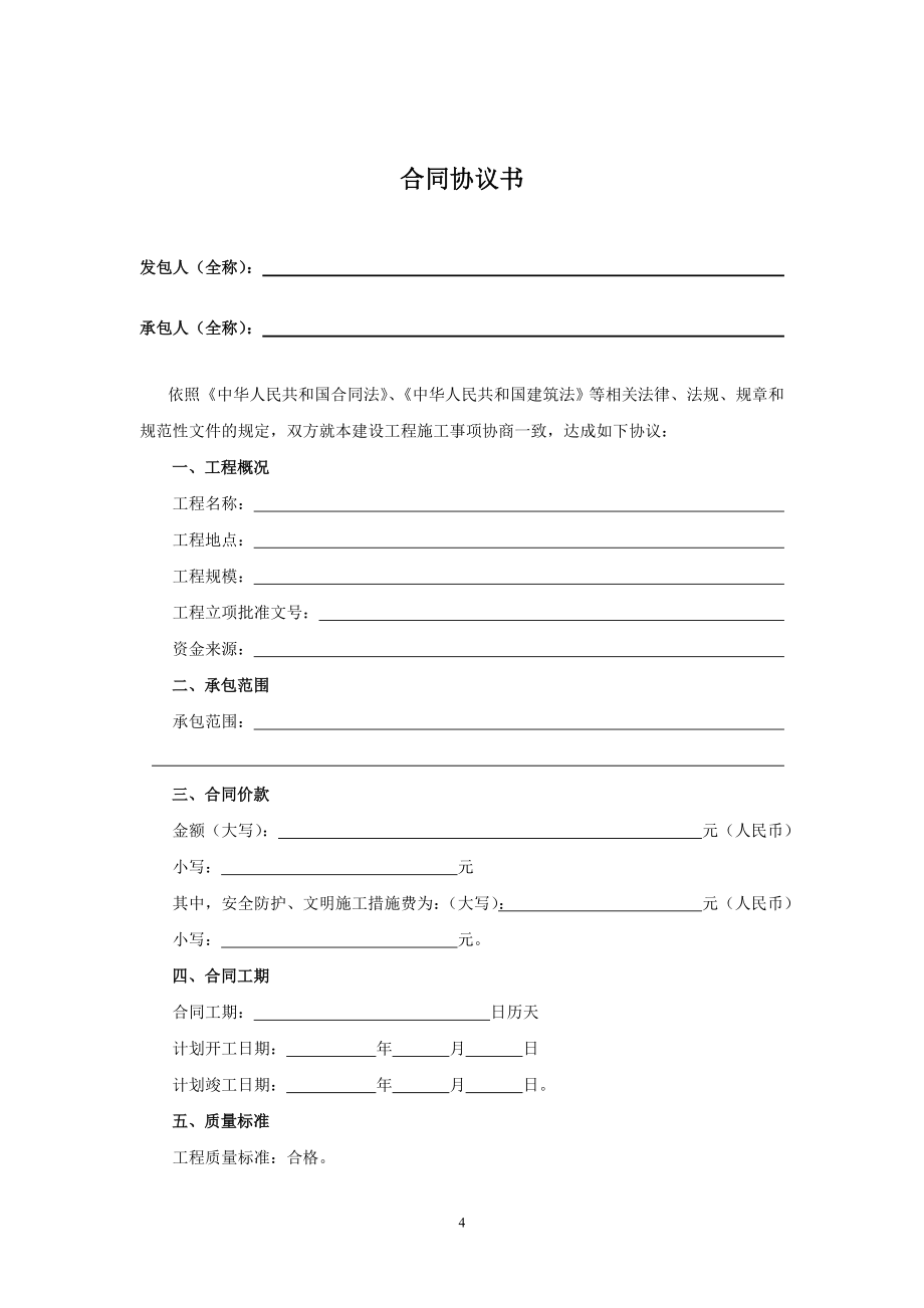 （最新）北京市房屋建筑和市政基础设施工程施工总承包合同示范_第4页